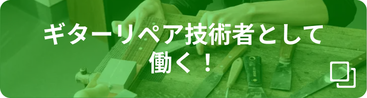 ギターリペア技術者として働く