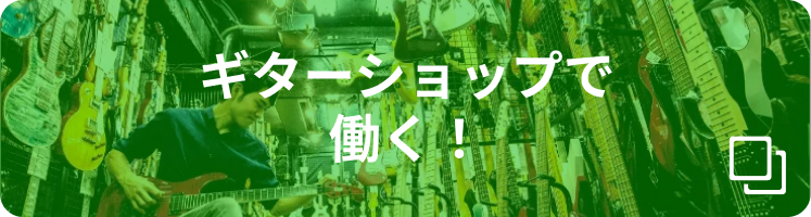 ギターショップで働く