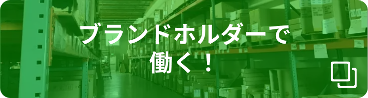 ブランドホルダーで働く
