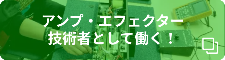 アンプ・エフェクターの技術者として働く