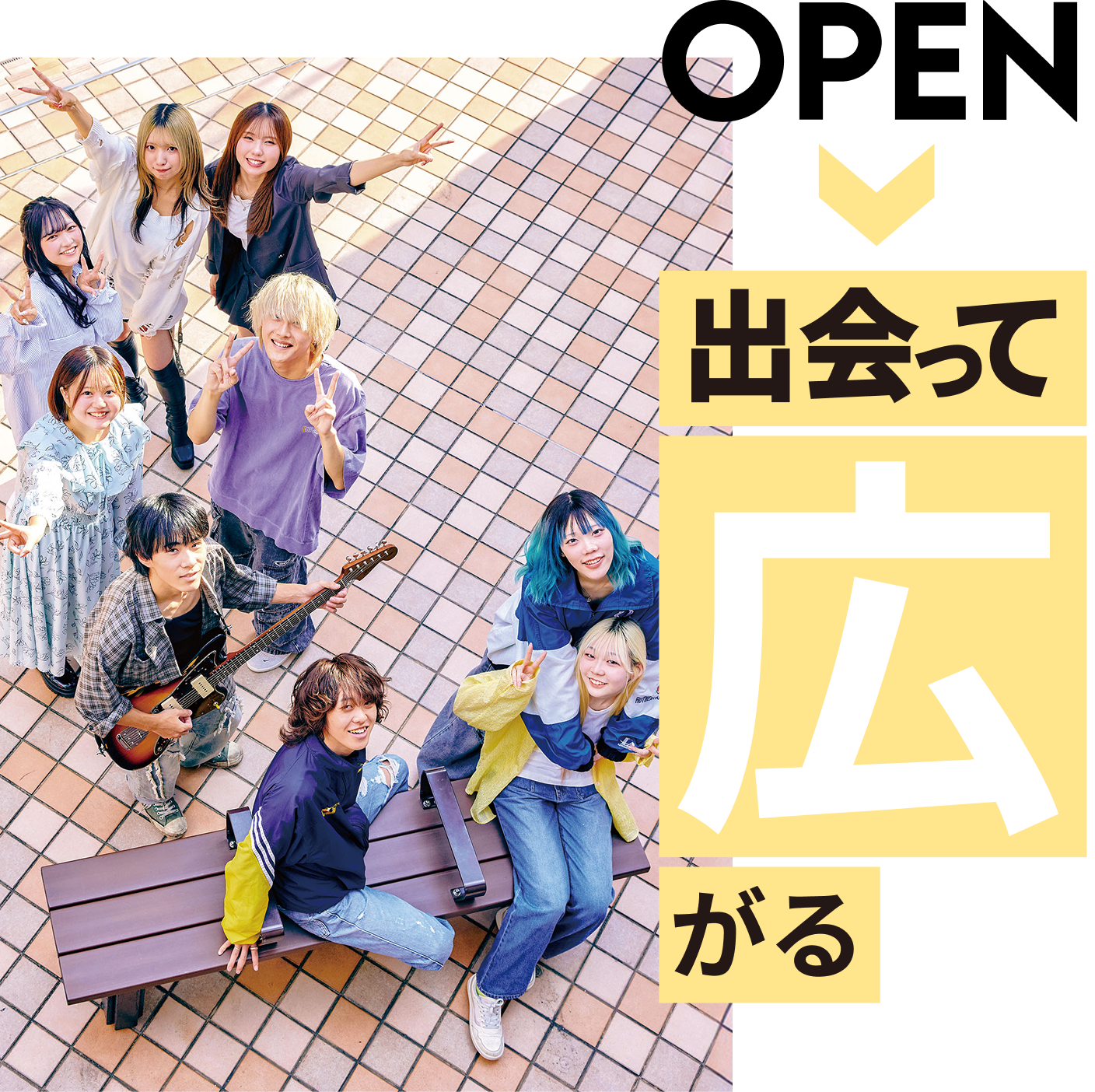 出会って広がる