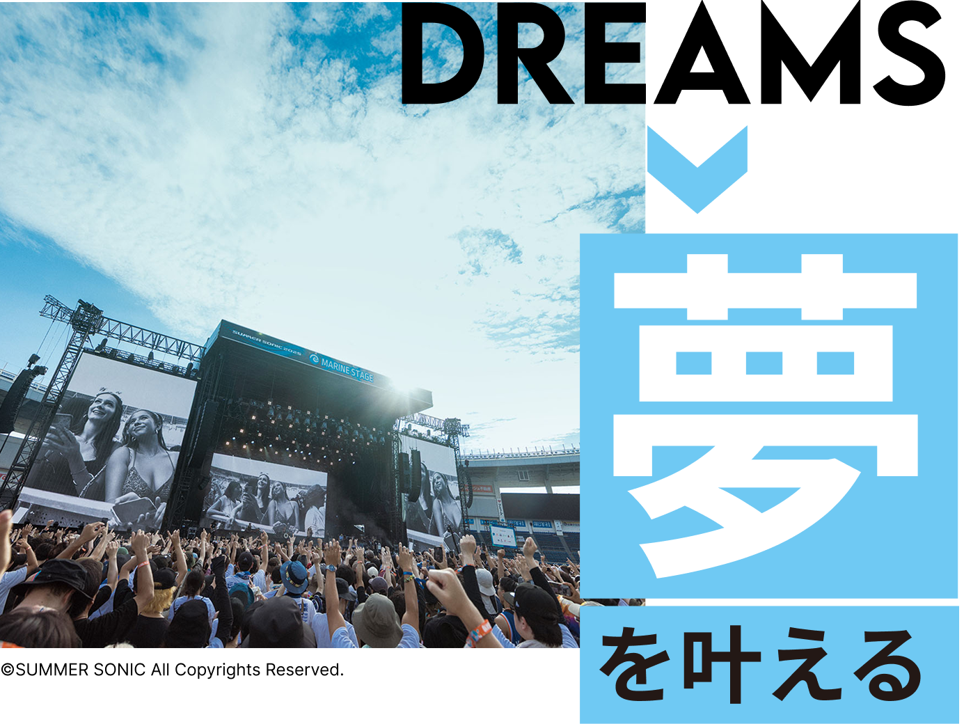 夢を叶える