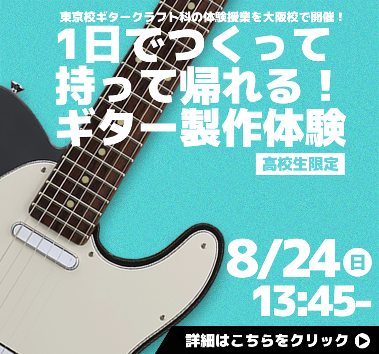 8/24(日)】高校生限定！ギター製作体験inESPエンタテインメント大阪