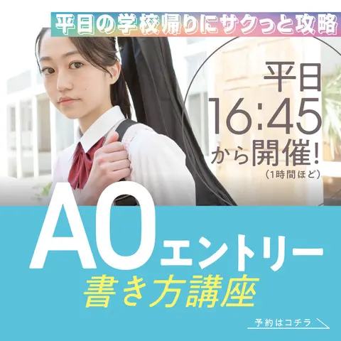 AOエントリー書き方講座