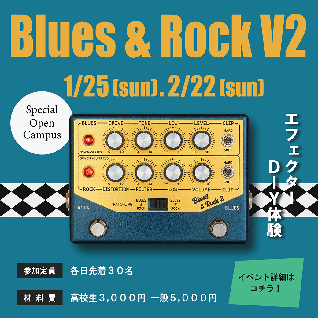 2026年開催ギタークラフト科スペシャルエフェクター「Blues & Rock V2