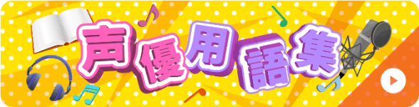 声優用語集