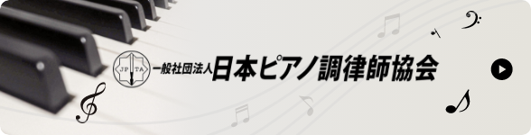 一般社団法人日本ピアノ調律師協会