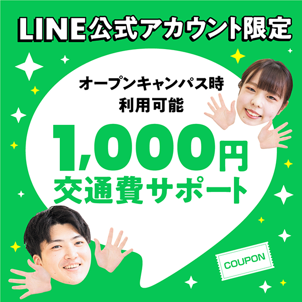 LINE公式アカウント限定 1,000円交通費サポート オープンキャンパス時利用可能