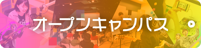 オープンキャンパス
