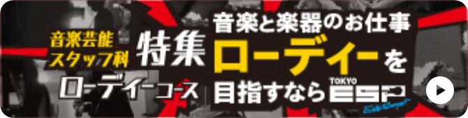 音楽芸能スタッフ科特集 音楽と楽器のお仕事 ローディーを目指すならESPエンタテインメント東京