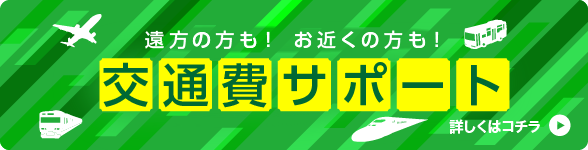 交通費サポート