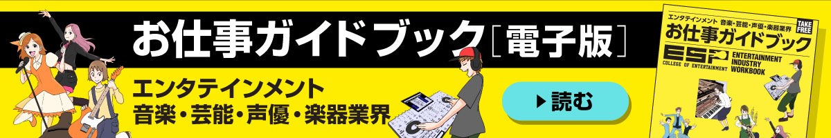 音楽・芸能・楽器業界　お仕事ガイド