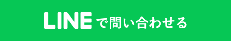 LINEで問い合わせる