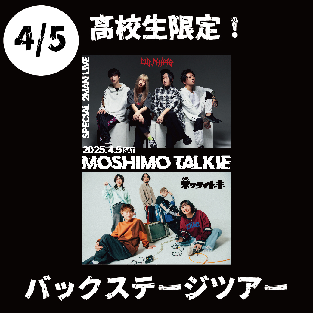 4/5(土) 高校生限定MOSHIMO TALKIEバックステージツアー開催 4/5(土) 高校生限定MOSHIMO TALKIEバックステージツアー開催