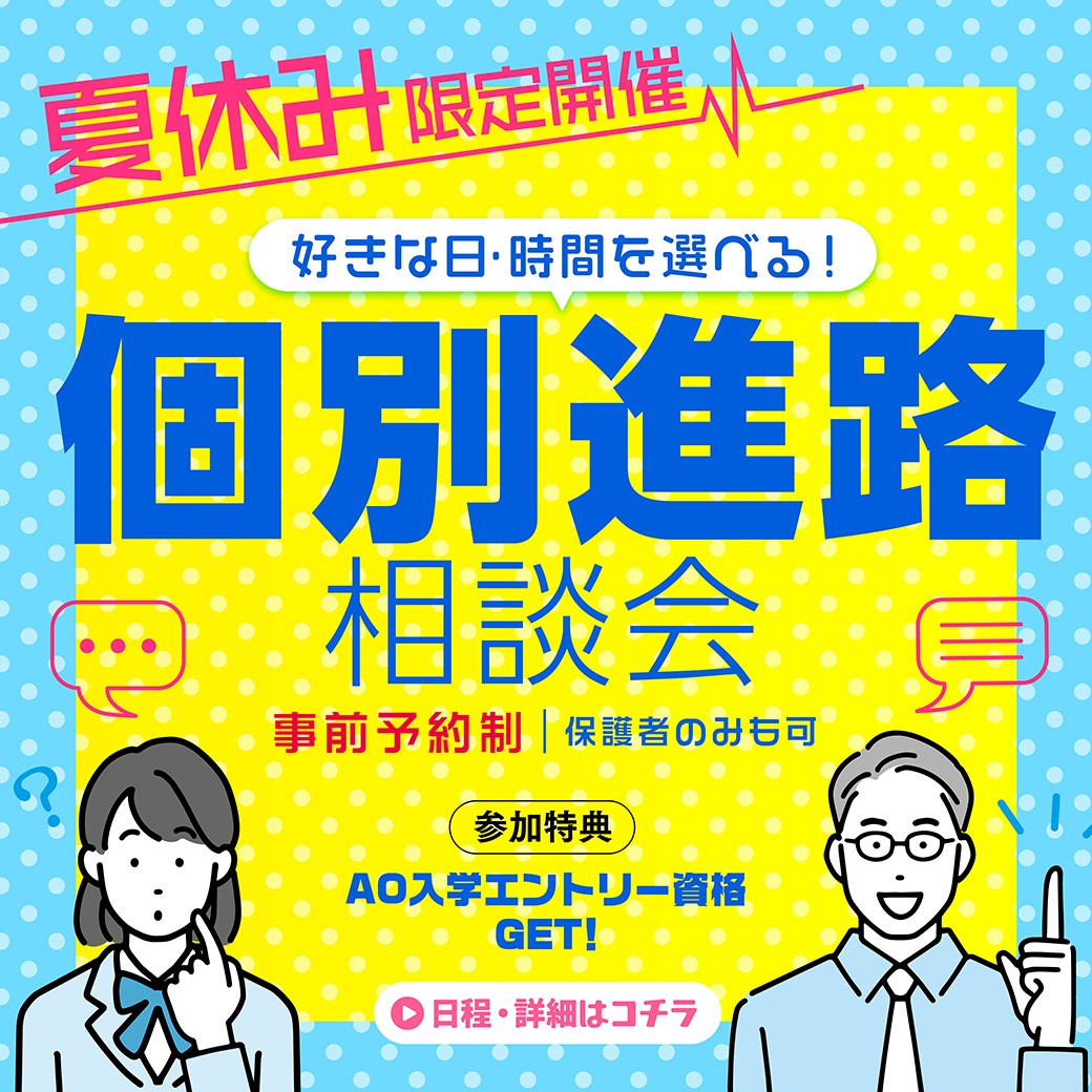 夏休み限定個別進路相談会