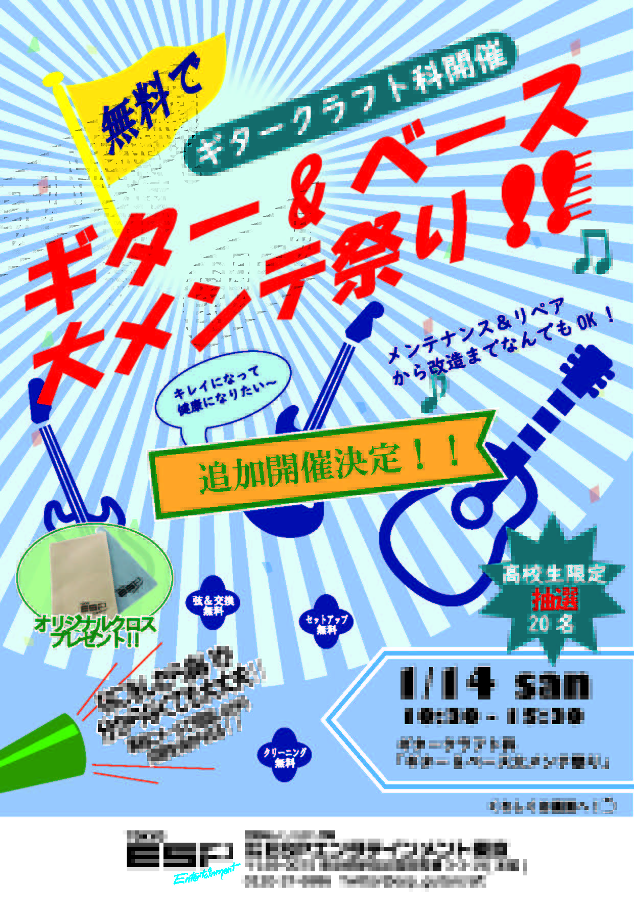締切せまる！】1/14(日)アナタの楽器は大丈夫？ ギタークラフト科 