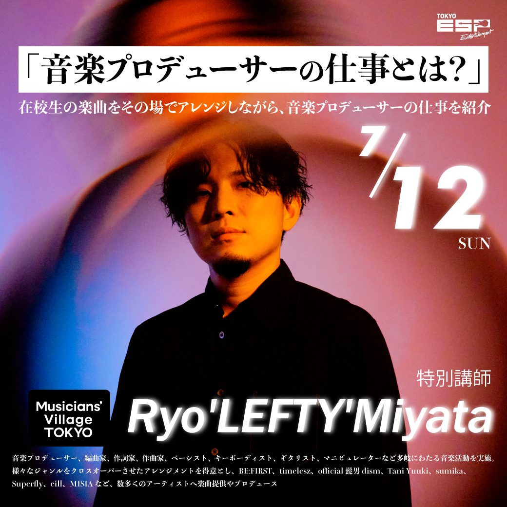7/12(日)】ゲスト:Ryo'LEFTY'Miyataさん 「音楽プロデューサーの仕事と