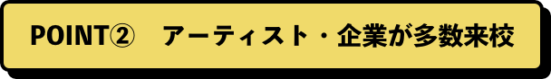 POINT②　アーティスト・企業が多数来校