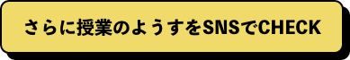 さらに授業のようすをSNSでCHECK