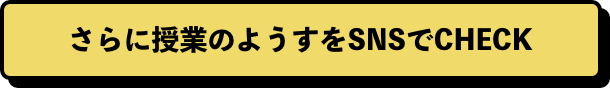 さらに授業のようすをSNSでCHECK