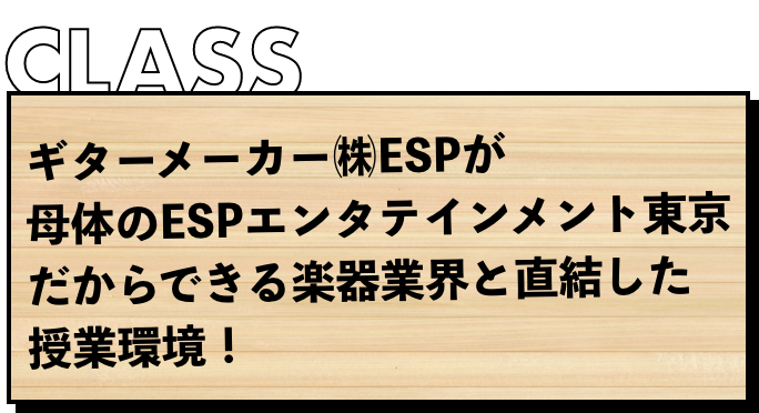 ギターメーカ㈱ESPが母体のESPエンタテインメント東京だからできる楽器業界と直結した授業環境！