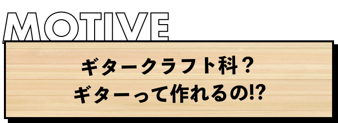 ギタークラフト科？　ギターって作れるの!?