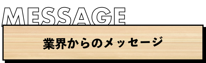 業界からのメッセージ