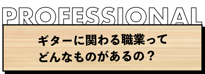 ギターに関わる職業ってどんなものがあるの？