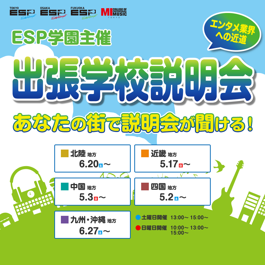 7月～出張説明会