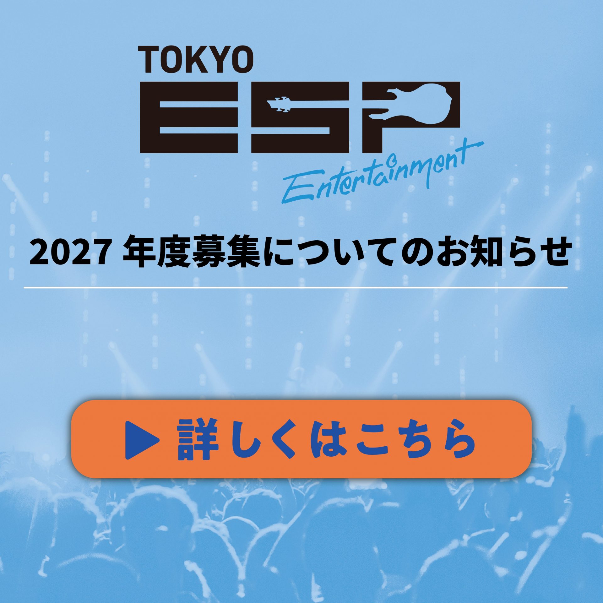 2027年度4月入学を検討中の方へ】 募集についてのお知らせ(9/17更新