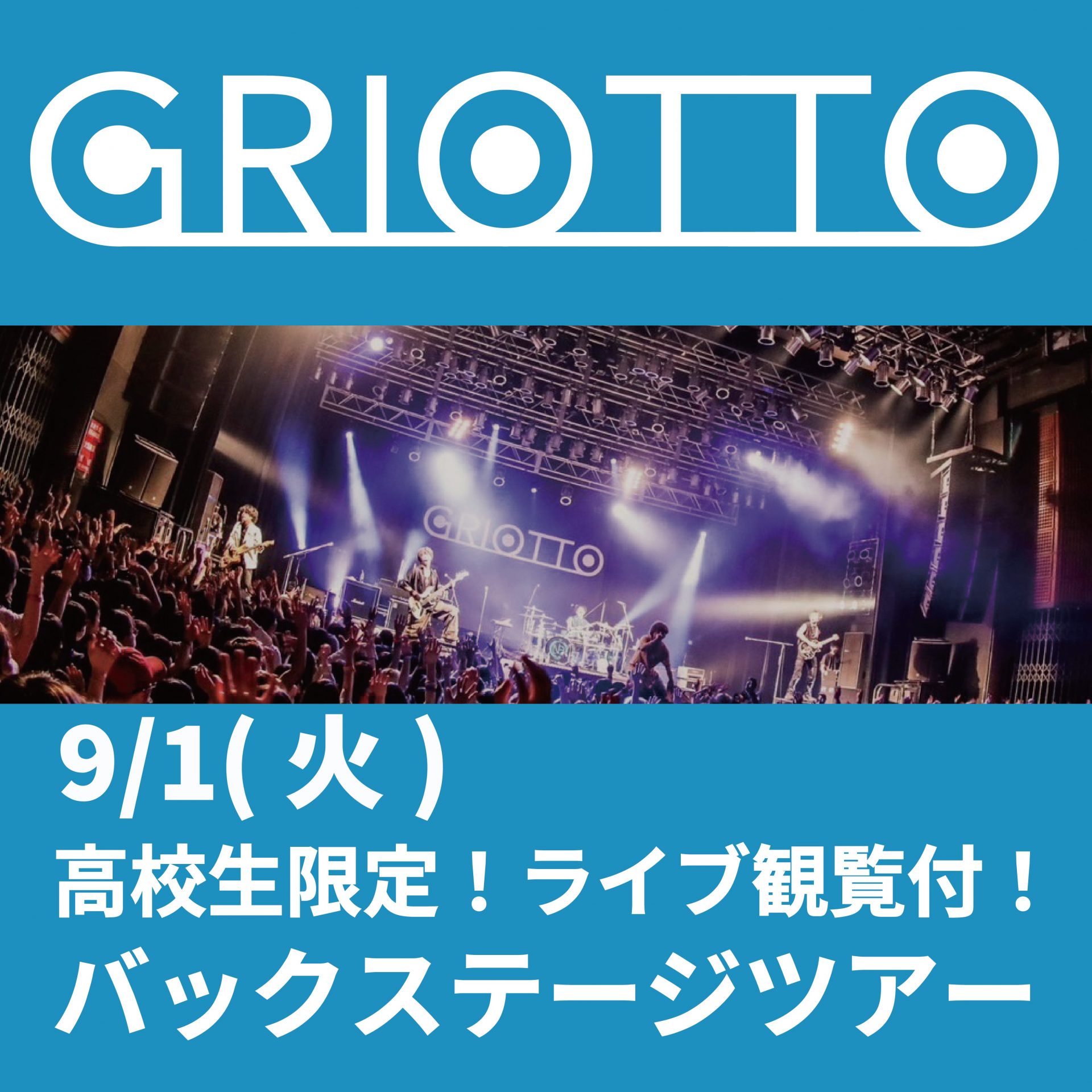 9/1(火) 高校生限定GRIOTTO バックステージツアー開催します！ | 音楽