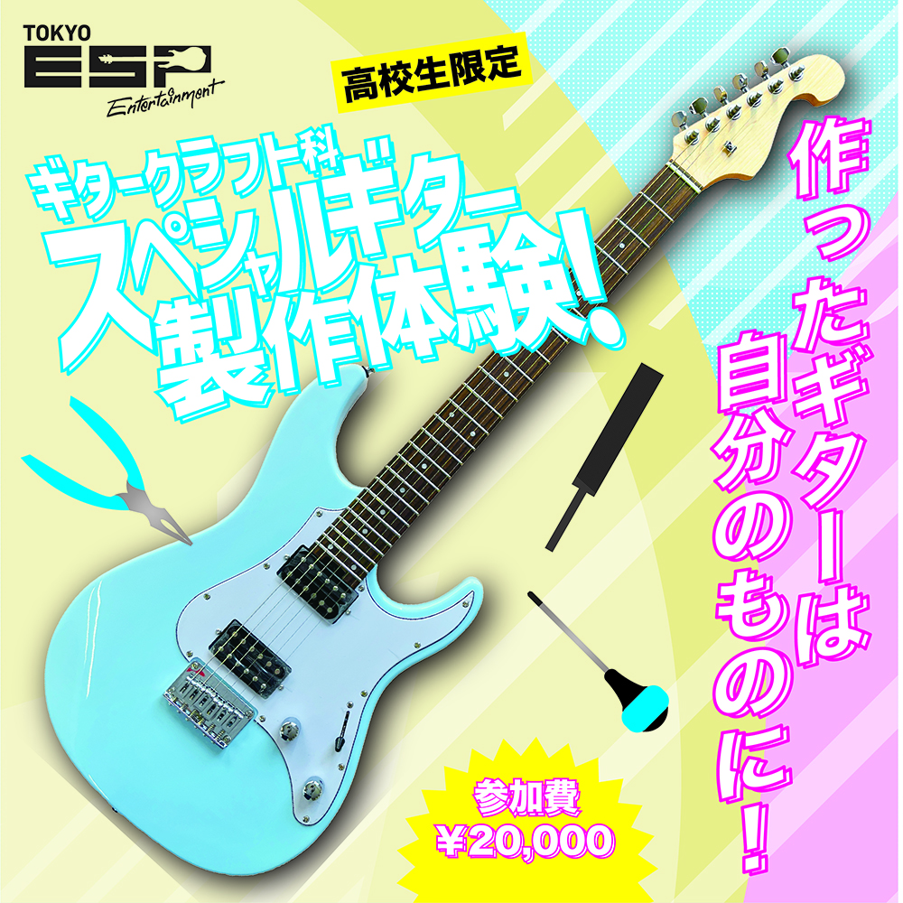 4/29(土)4/30(日)【高校生限定】作ったギターは自分のものに！ギター