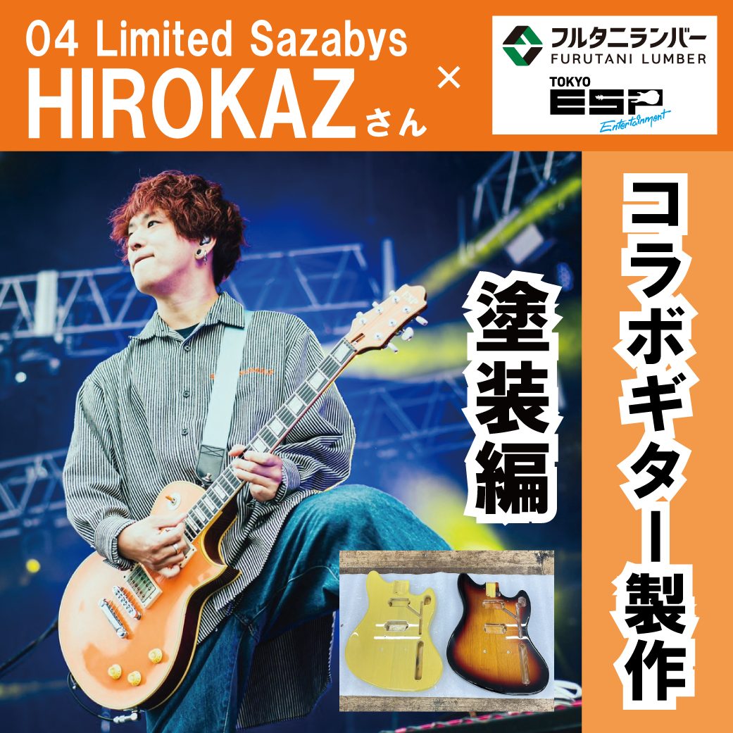 HIROKAZ×フルタニランバー×ギタークラフト科 コラボレーションギター