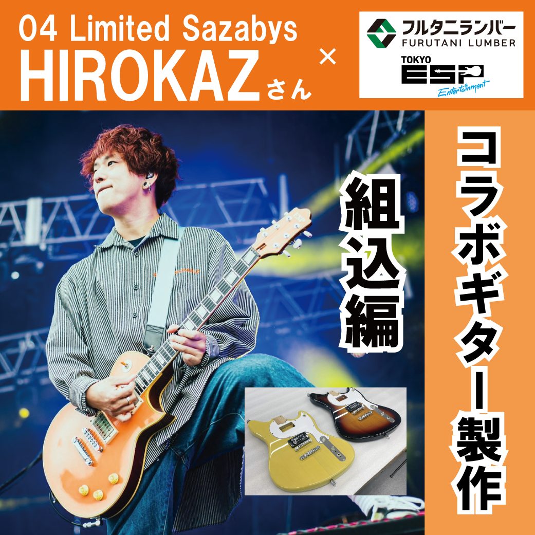 HIROKAZ×フルタニランバー×ギタークラフト科 コラボレーションギター