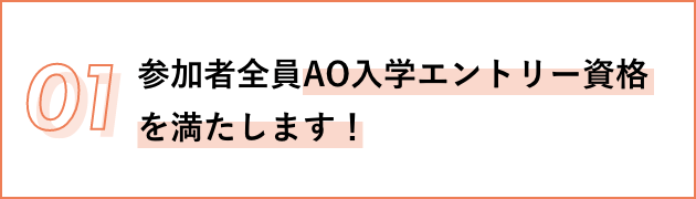 01 参加者全員AO入学エントリー資格を満たします！