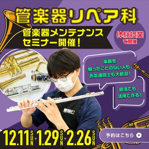 （1026修正）管楽器リペアバナー