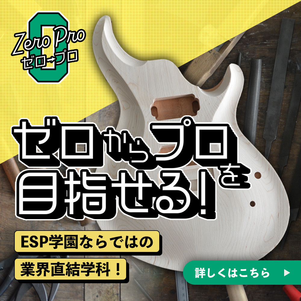 ゼロからプロを目指せる！ESP学園ならではの業界直結学科！