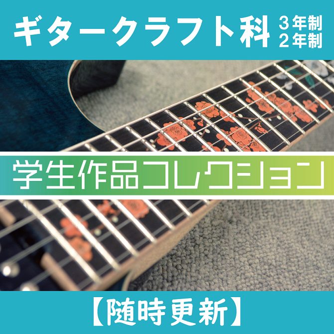 ギタークラフト科 学生作品コレクション | 音楽・芸能・声優・楽器