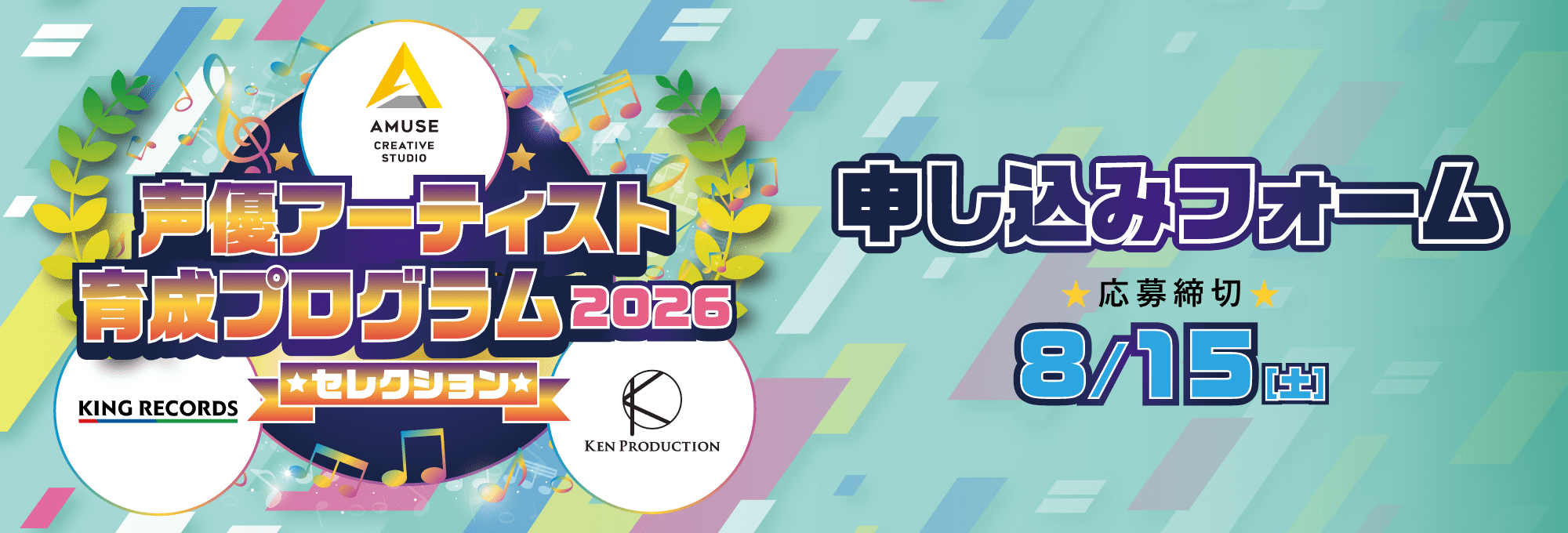 2026声優アーティスト育成プログラムセレクション