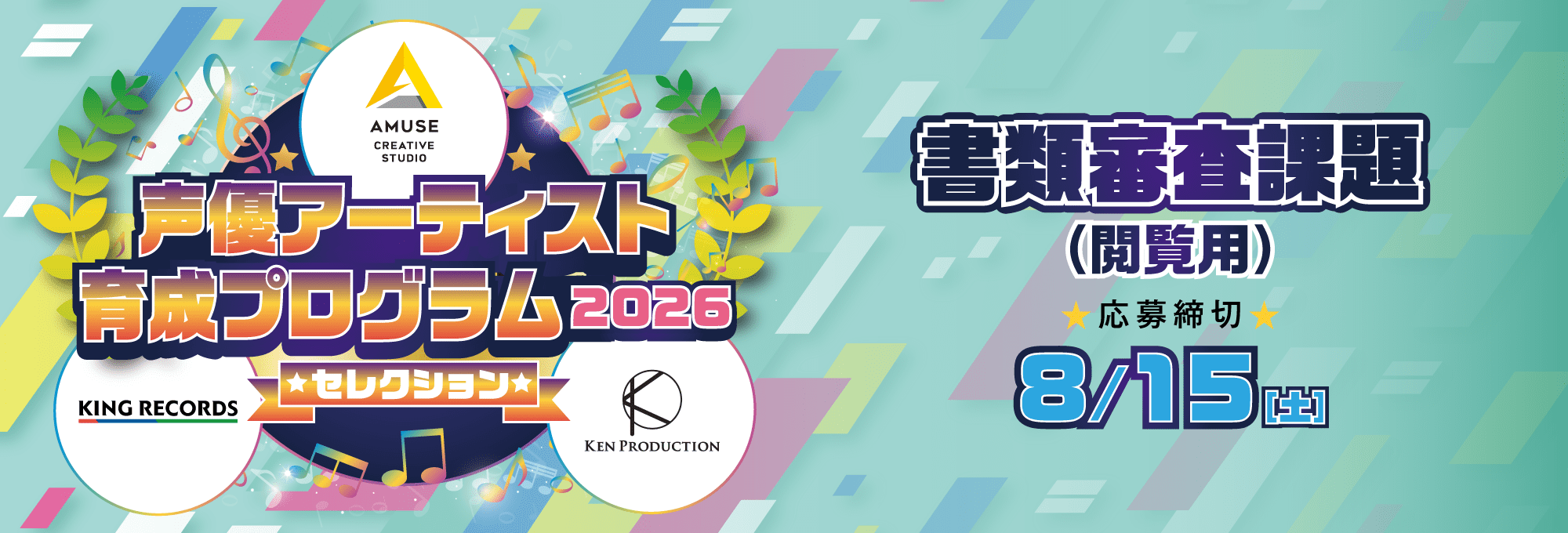 2026声優アーティスト育成プログラムセレクション 書類審査課題