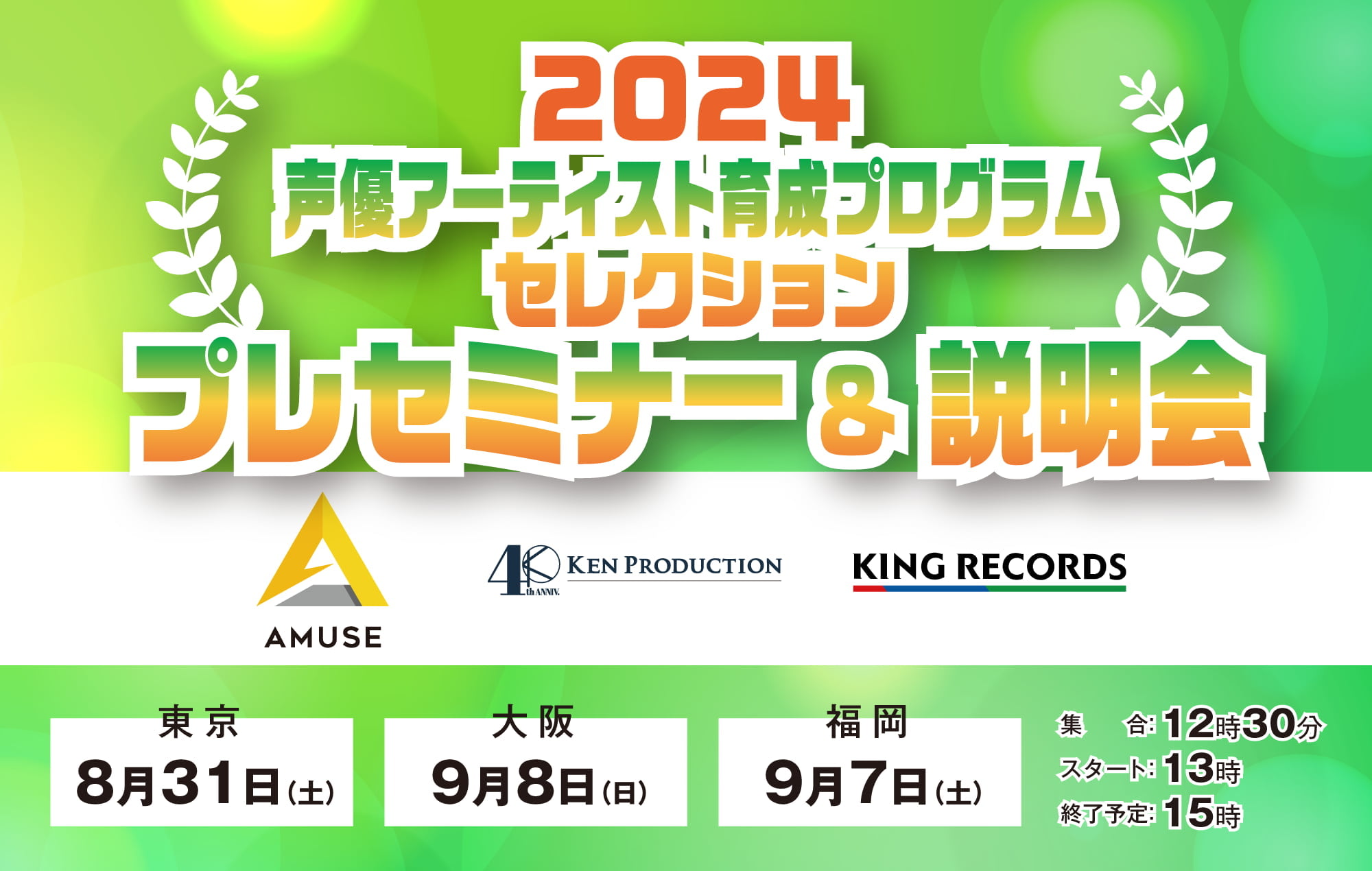 2022声優アーティスト育成プログラムセレクション プレセミナー