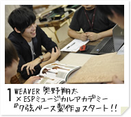 1. WEAVER　奥野 翔太 × ESPミュージカルアカデミー 『７弦ベース製作』スタート！！