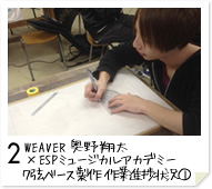 2. WEAVER　奥野 翔太 × ESPミュージカルアカデミー 7弦ベース製作　作業進捗状況(1)