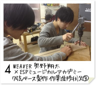 4. WEAVER　奥野 翔太 × ESPミュージカルアカデミー ７弦ベース製作　作業進捗状況(3)