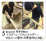 5. WEAVER　奥野 翔太 × ESPミュージカルアカデミー ７弦ベース製作　作業進捗状況(4)