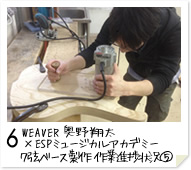 6. WEAVER　奥野 翔太 × ESPミュージカルアカデミー ７弦ベース製作　作業進捗状況(5)