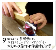 9. WEAVER　奥野 翔太 × ESPミュージカルアカデミー ７弦ベース製作　作業進捗状況(7)