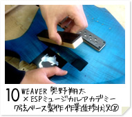10. WEAVER　奥野 翔太 × ESPミュージカルアカデミー ７弦ベース製作　作業進捗状況(8)