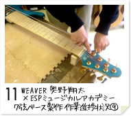 11. WEAVER　奥野 翔太 × ESPミュージカルアカデミー ７弦ベース製作　作業進捗状況(9)
