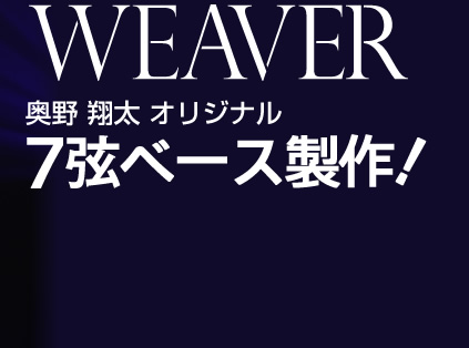WEAVER 奥野 翔太 オリジナル7弦ベース製作！